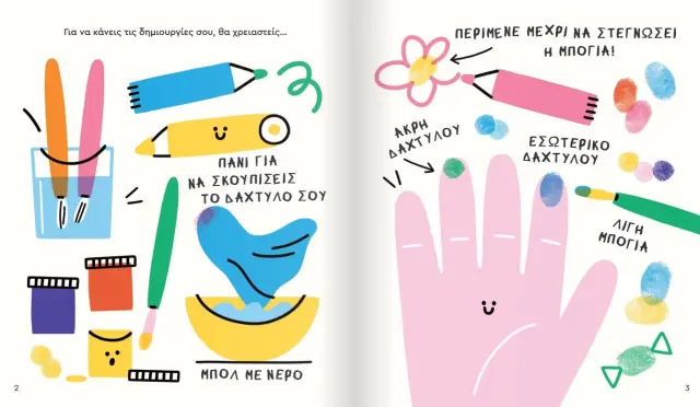 Μεταίχμιο Βιβλίο: Παίζω και Δημιουργώ - Δαχτυλοζωγραφιές (2+ ετών) 84564 2