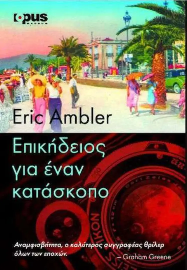 Επικήδειος για Έναν κατάσκοπο