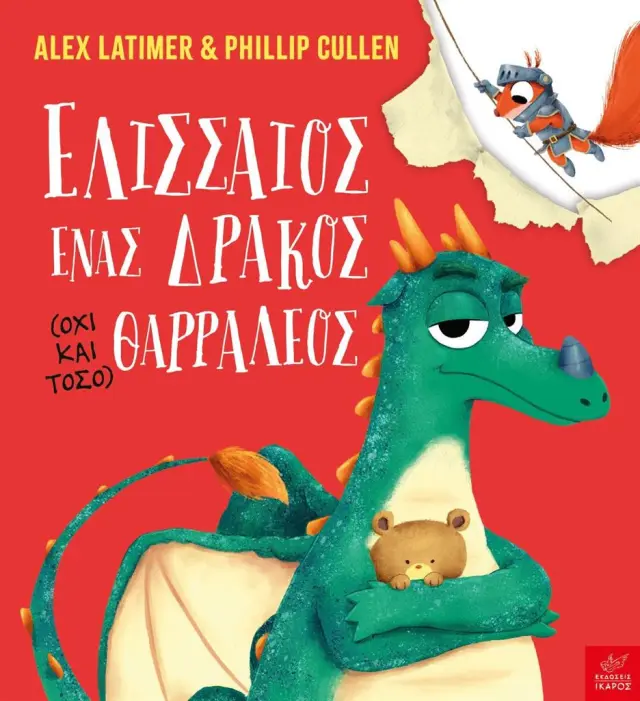 Ελισσαίος, ένας Δράκος Θαρραλέος, Latimer Alex - Εκδόσεις Ίκαρος