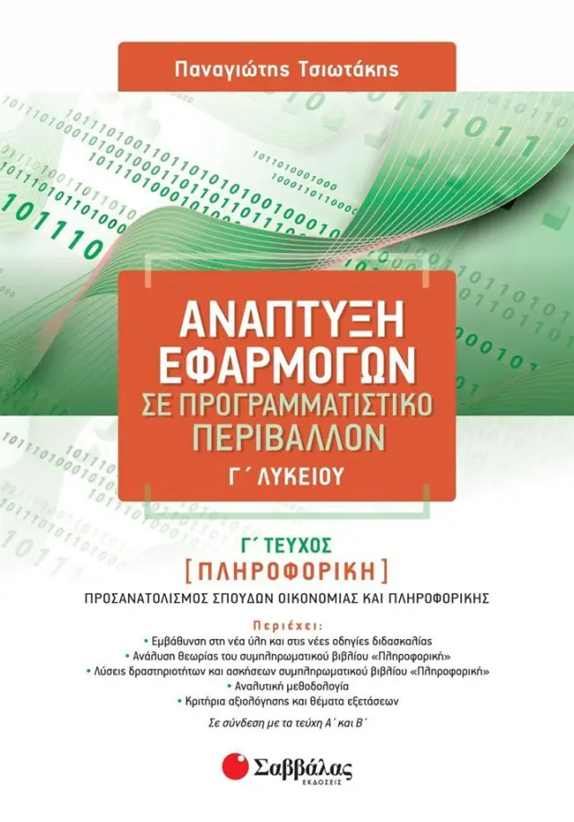 Ανάπτυξη Εφαρμογών σε Προγραμματιστικό Περιβάλλον Γ' Λυκείου Γ' τεύχος / Παναγιώτης Τσιωτάκης (Σαββάλας)