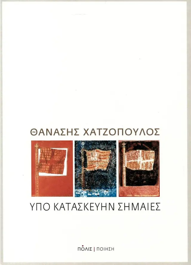 ΥΠΟ ΚΑΤΑΣΚΕΥΗΝ ΣΗΜΑΙΕΣ