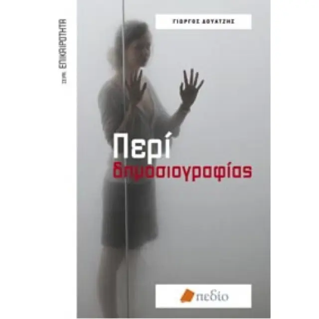 Περί δημοσιογραφίας