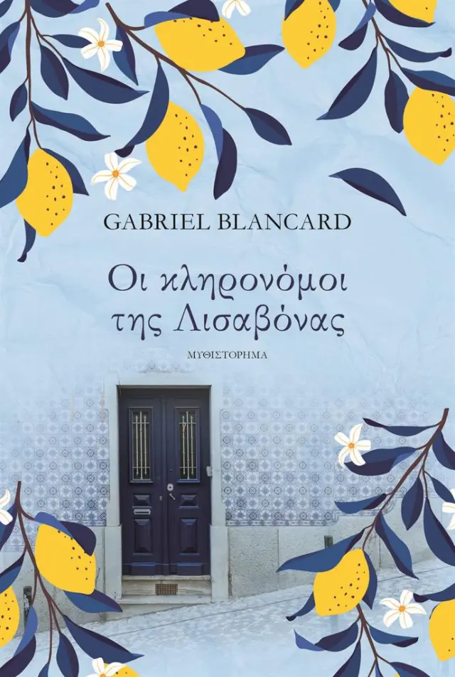 Οι κληρονόμοι της Λισαβόνας / Gabriel Blancard (Ψυχογιός)