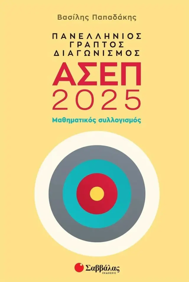 Πανελλήνιος γραπτός διαγωνισμός ΑΣΕΠ 2025, Μαθηματικός Συλλογισμός/ Ντρίνια Θεώνη (Σαββάλας)