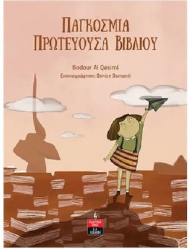 ΠΑΓΚΟΣΜΙΑ ΠΡΩΤΕΥΟΥΣΑ ΒΙΒΛΙΟΥ