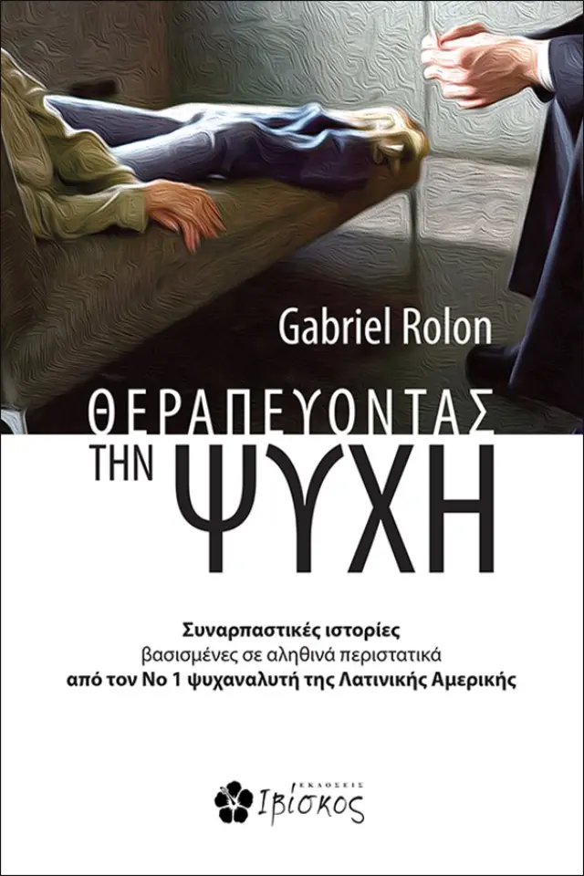ΘΕΡΑΠΕΥΟΝΤΑΣ ΤΗΝ ΨΥΧΗ ΣΥΝΑΡΠΑΣΤΙΚΕΣ ΙΣΤΟΡΙΕΣ ΒΑΣΙΣΜΕΝΕΣ ΣΕ ΑΛΗΘΙΝΑ ΠΕΡΙΣΤΑΤΙΚΑ ΑΠΟ ΤΟΝ ΝΟ 1 ΨΥΧΑΝΑΛΥΤΗ ΤΗΣ ΛΑΤΙΝΙΚΗΣ ΑΜΕΡΙΚΗΣ