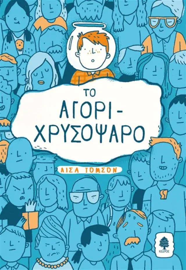 Το αγόρι-χρυσόψαρο / Lisa Thompson (Κέδρος)