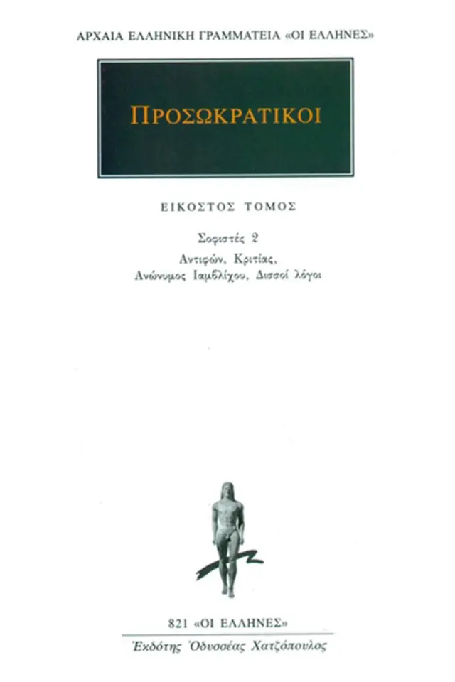 Σοφιστές 2: Αντιφών, Κριτίας, Ανώνυμος Ιαμβλίχου, Δισσοί λόγοι