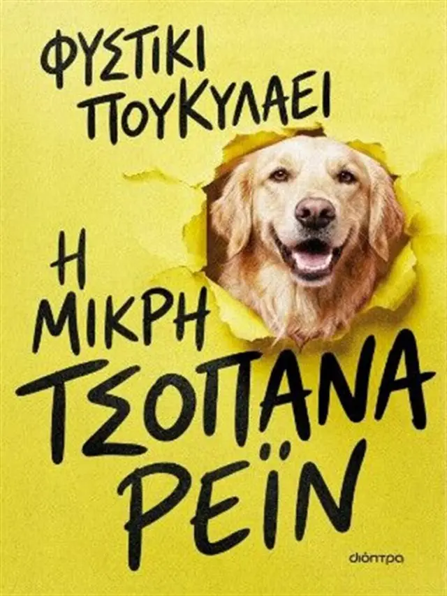 Η μικρή τσοπάνα Ρέιν / Φυστίκι ΠουΚυλάει (Διόπτρα)