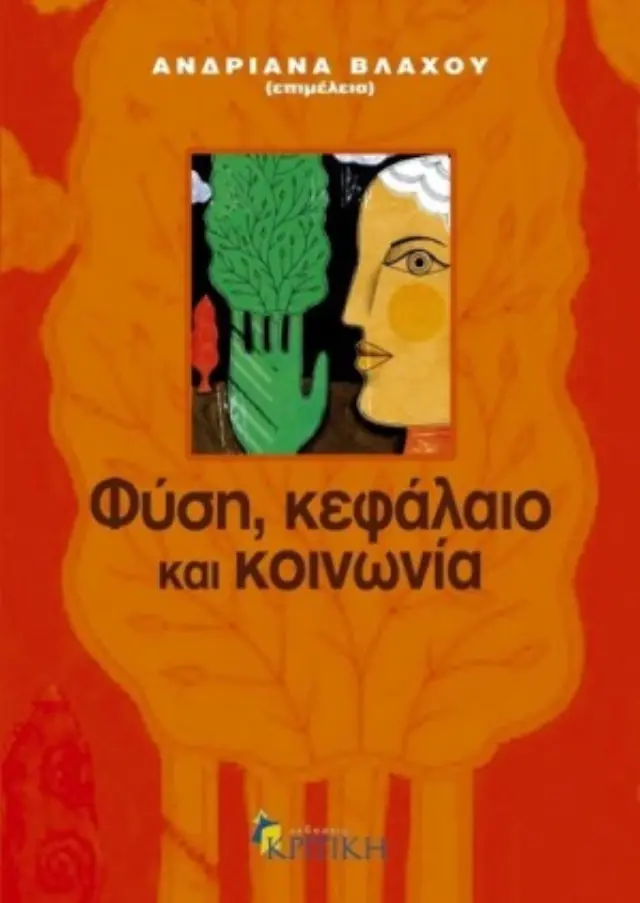 ΦΥΣΗ, ΚΕΦΑΛΑΙΟ ΚΑΙ ΚΟΙΝΩΝΙΑ