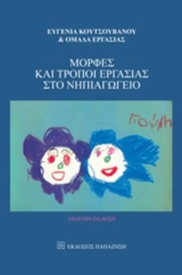 Μορφές και τρόποι εργασίας στο νηπιαγωγείο