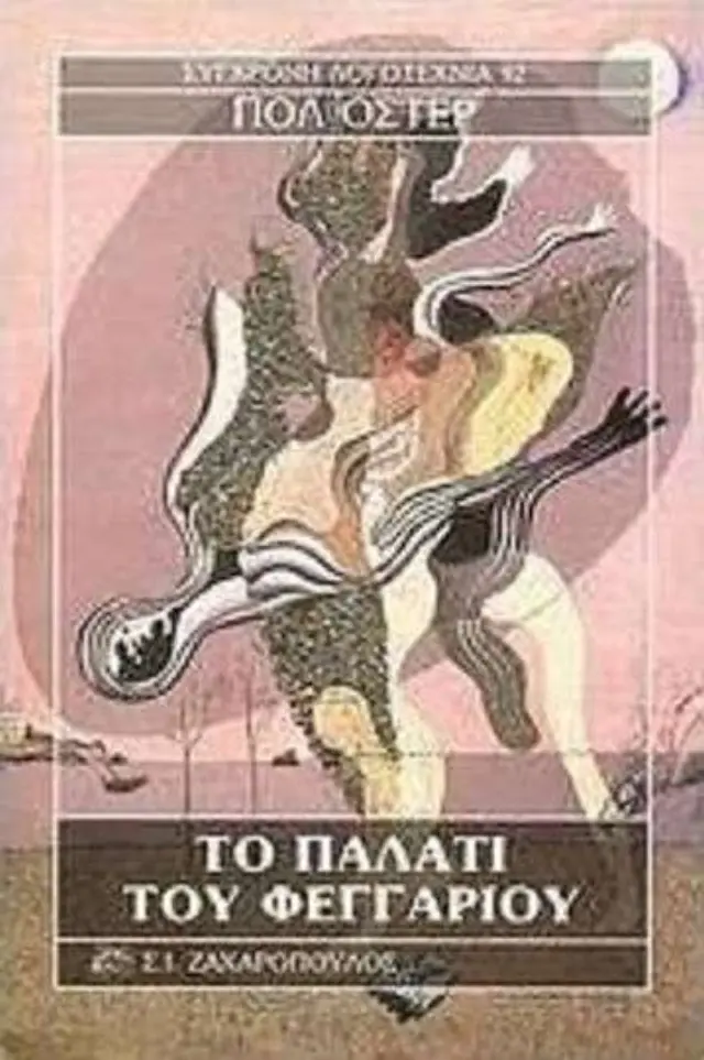 Το Παλάτι του Φεγγαριού