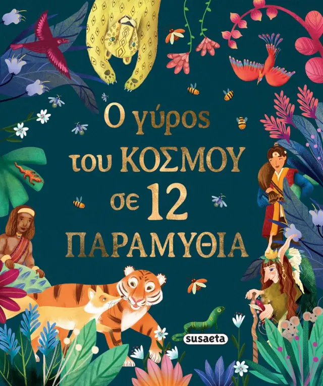 Ο γύρος του κόσμου σε 12 παραμύθια / Xanna Eve Chown (Susaeta)