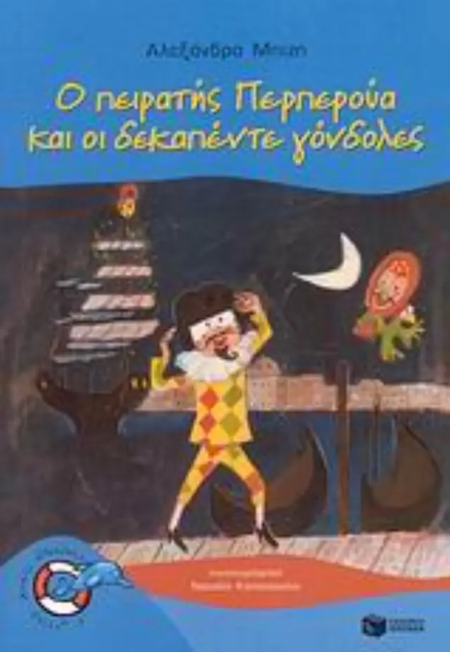 Ο πειρατής Περπερούα και οι δεκαπέντε γόνδολες / Μπίζη Αλεξάνδρα (Εκδόσεις Πατάκη)