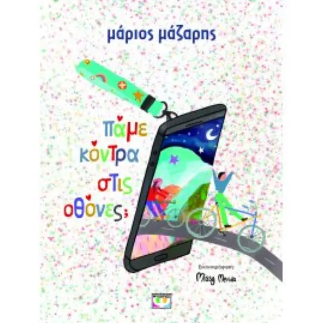 Πάμε κόντρα στις οθόνες; / Μάριος Μάζαρης (Ψυχογιός)