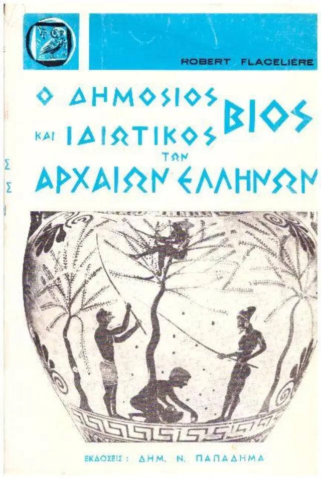 Ο ΔΗΜΟΣΙΟΣ ΚΑΙ ΙΔΙΩΤΙΚΟΣ ΒΙΟΣ ΤΩΝ ΑΡΧΑΙΩΝ ΕΛΛΗΝΩΝ (ΜΕΤΑΧΕΙΡΙΣΜΕΝΟ)
