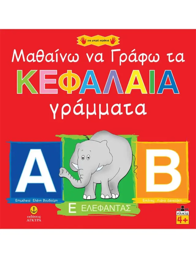 Μαθαίνω να γράφω τα κεφαλαία γράμματα (Άγκυρα)