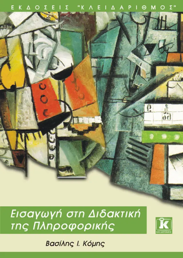 Εισαγωγή στη διδακτική της πληροφορικής