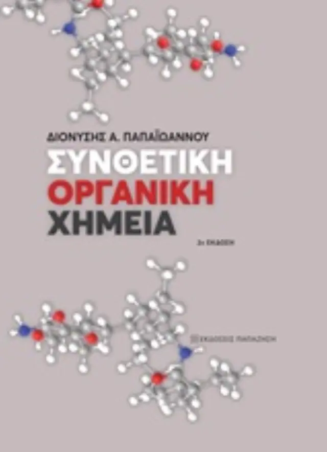Συνθετική οργανική χημεία