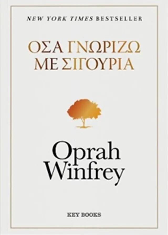 ΟΣΑ ΓΝΩΡΙΖΩ ΜΕ ΣΙΓΟΥΡΙΑ 2
