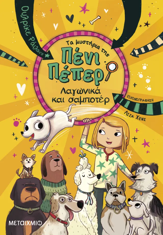 Τα μυστήρια της Πένι Πέπερ 12: Λαγωνικά και σαμποτέρ / Ulrike Rylance (Μεταίχμιο)