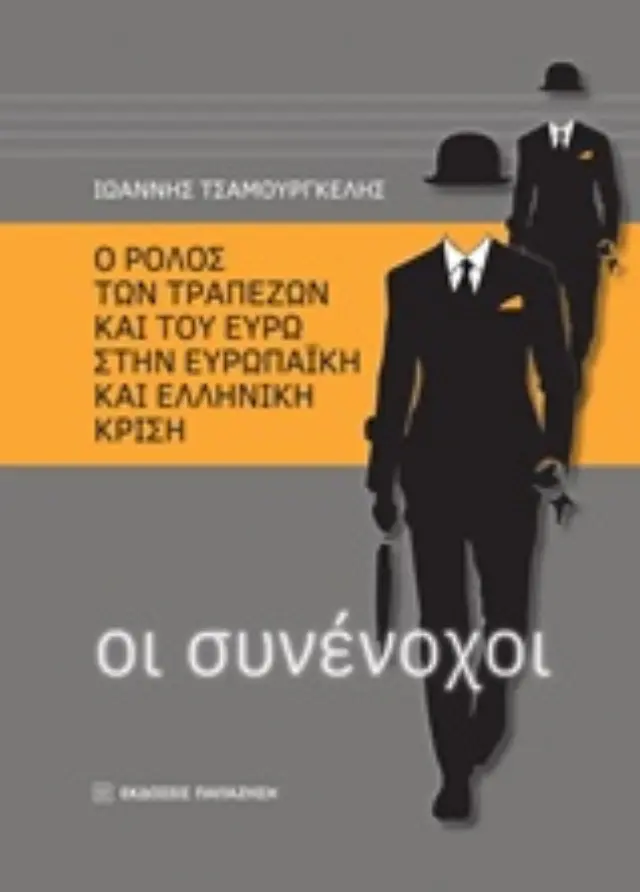 Οι συνένοχοι