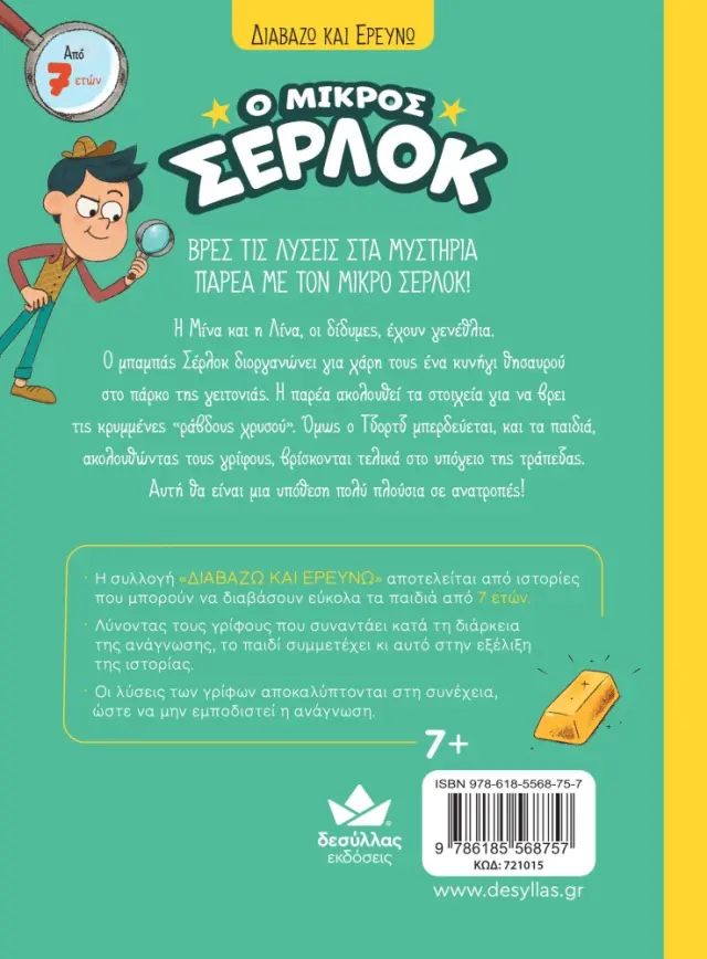 Δεσύλλας Διαβάζω & Ερευνώ: Ο μικρός Σέρλοκ - ΤΟ ΚΥΝΗΓΙ ΤΟΥ ΘΗΣΑΥΡΟΥ (7+ ετών) 721015 2