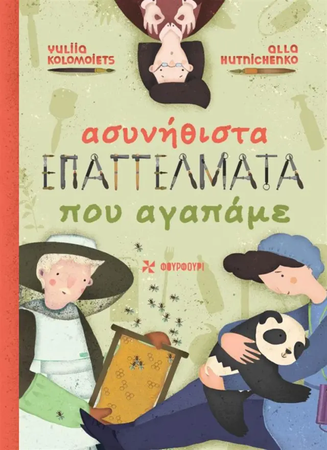 Ασυνήθιστα επαγγέλματα που αγαπάμε / Alla Hutnichenko (ΦΟΥΡΦΟΥΡΙ)