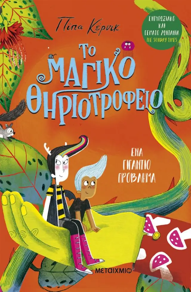 Ένα γιγάντιο πρόβλημα / Pippa Curnick (Μεταίχμιο)
