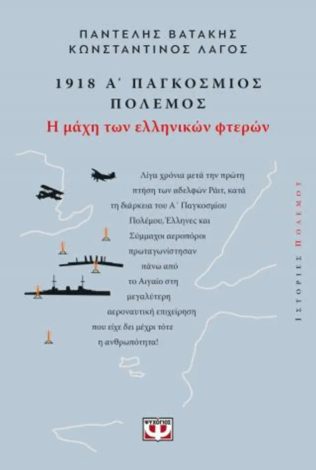 1918. Α΄ Παγκόσμιος Πόλεμος: Η Μάχη των Ελληνικών Φτερών / Κωνσταντίνος Λάγος (Ψυχογιός)