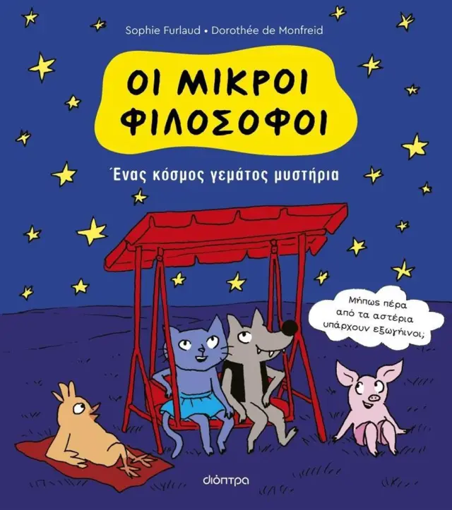 Ένας κόσμος γεμάτος μυστήρια / Sophie Furlaud (Διόπτρα)