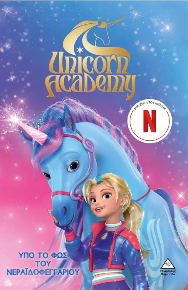 Unicorn Academy 2: Υπό το φως του Νεραϊδοφεγγαριού (Τζιαμπίρης - Πυραμίδα)