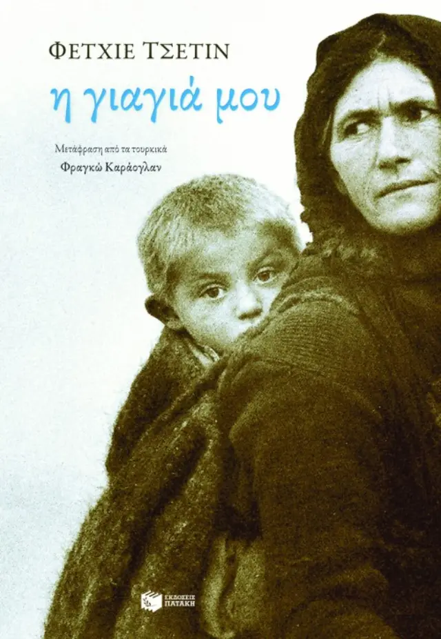 Η γιαγιά μου