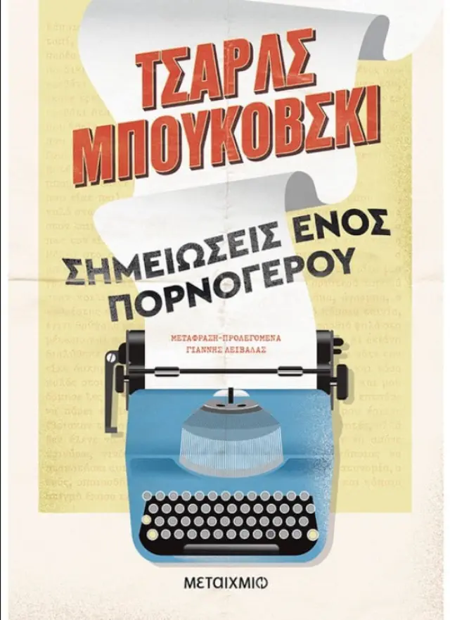 Σημειώσεις ενός πορνόγερου