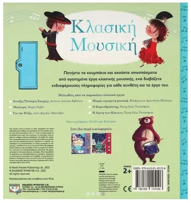 Οι Πρώτες μου Μελωδιες: Κλασική Μουσική! - Εκδόσεις Ψυχογίος 3