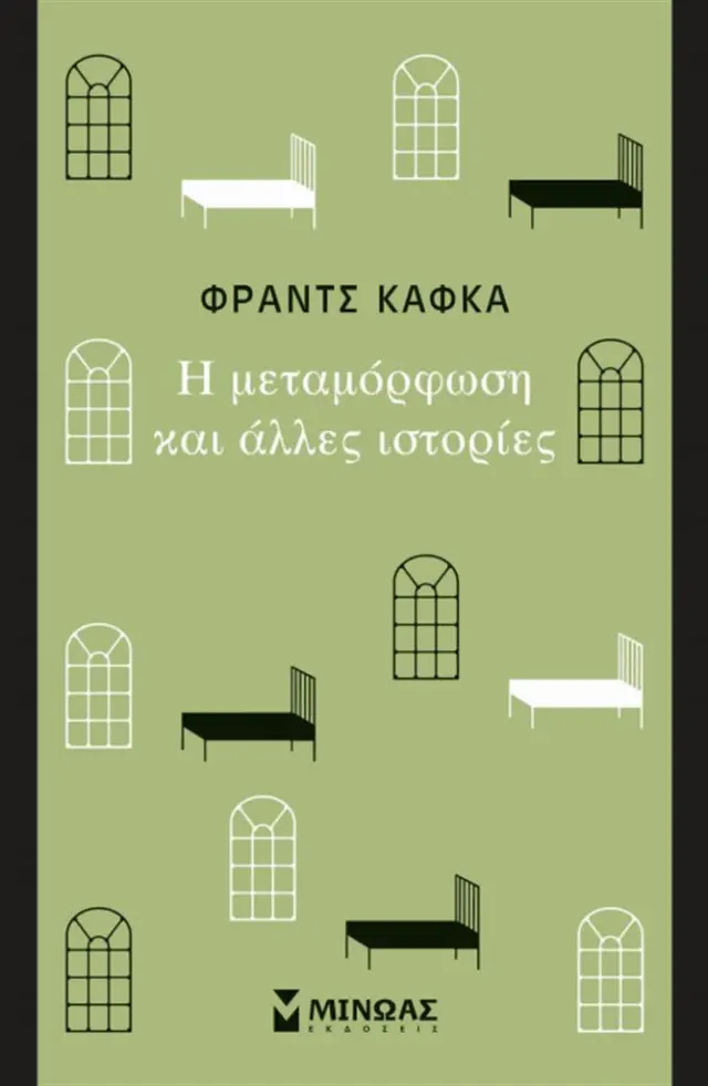 Η μεταμόρφωση και άλλες ιστορίες / Franz Kafka (Μίνωας)