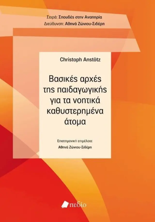 Βασικές αρχές της παιδαγωγικής για τα νοητικά καθυστερημένα άτομα