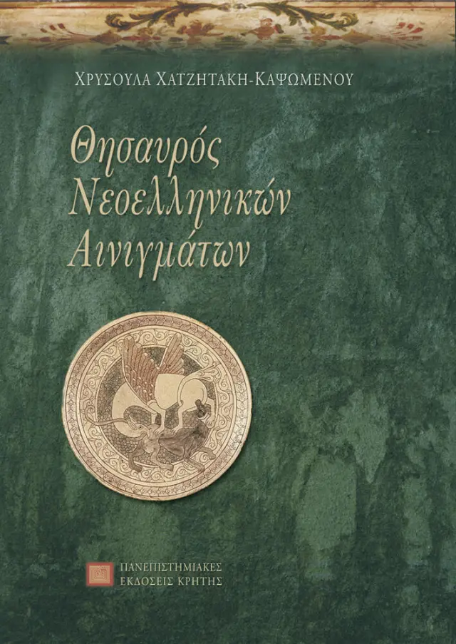 ΘΗΣΑΥΡΟΣ ΝΕΟΕΛΛΗΝΙΚΩΝ ΑΙΝΙΓΜΑΤΩΝ