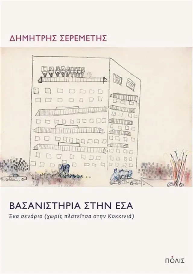 Βασανιστήρια στην ΕΣΑ. / Δημήτρης Σερεμέτης (Πόλις)