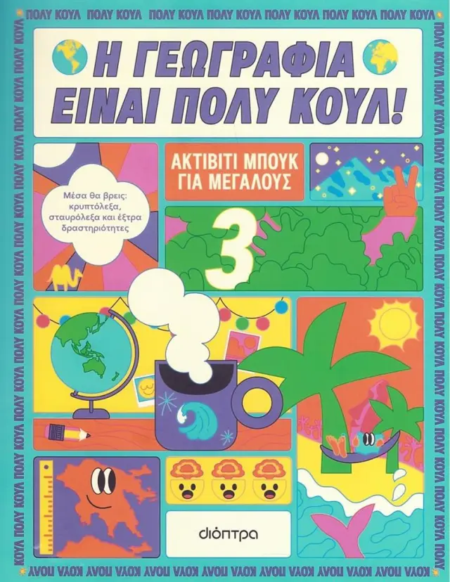 Η γεωγραφία είναι πολύ κουλ! Ακτίβιτι μπουκ για μεγάλους 3 (Διόπτρα)