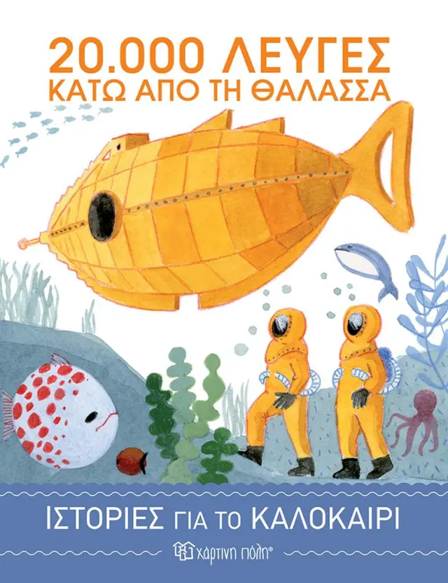 20.000 Λεύγες Κάτω από τη Θάλασσα / Ιούλιος Βερν (Χάρτινη Πόλη)