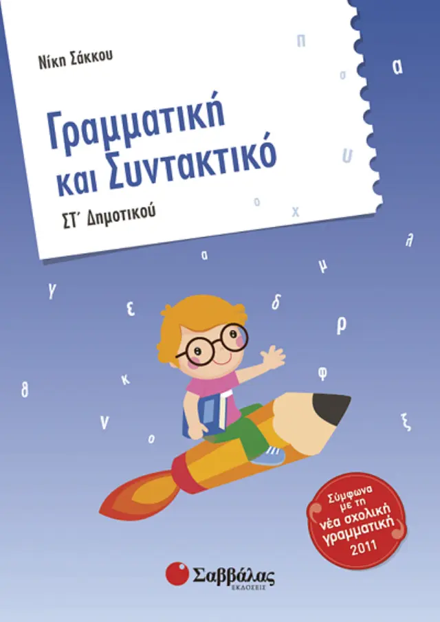 Γραμματική και Συντακτικό Στ’ Δημοτικού