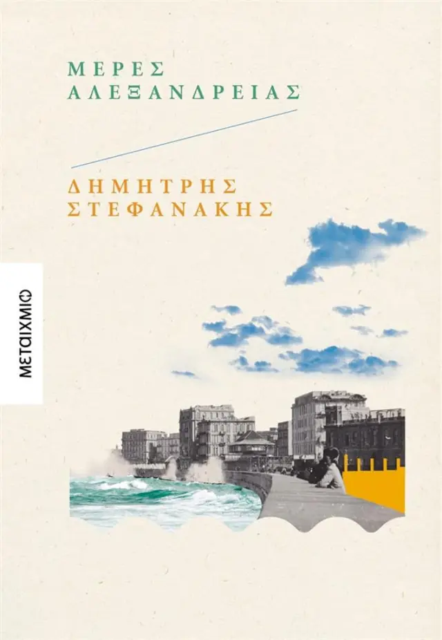 Μέρες Αλεξάνδρειας / Δημήτρης Στεφανάκης (Μεταίχμιο)