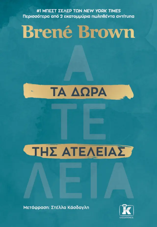 Τα Δώρα της Ατέλειας