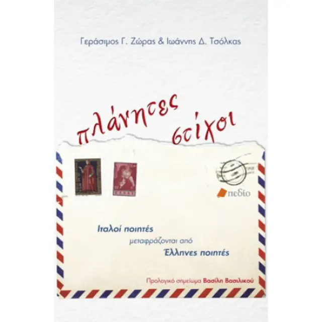 Πλάνητες στίχοι
