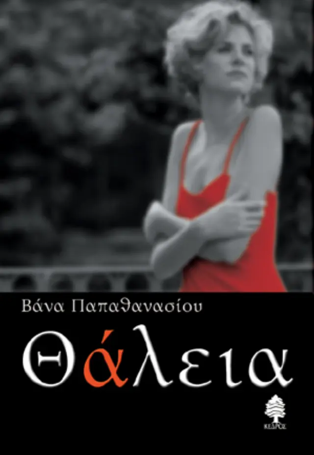 Θάλεια