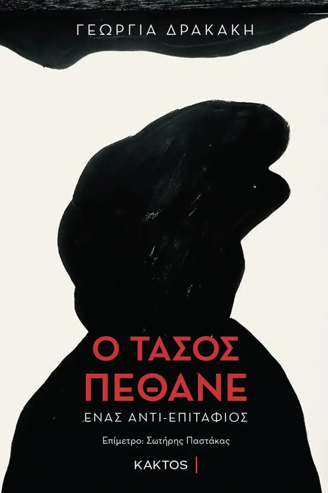 Ο Τάσος πέθανε: Ένας αντι-επιτάφιος