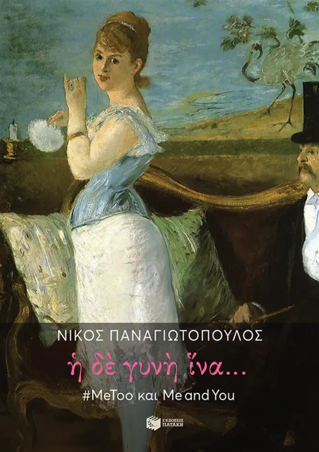 Η δε γυνή ίνα... #MeToo και Me and You / Νίκος Παναγιωτόπουλος (Εκδόσεις Πατάκη)