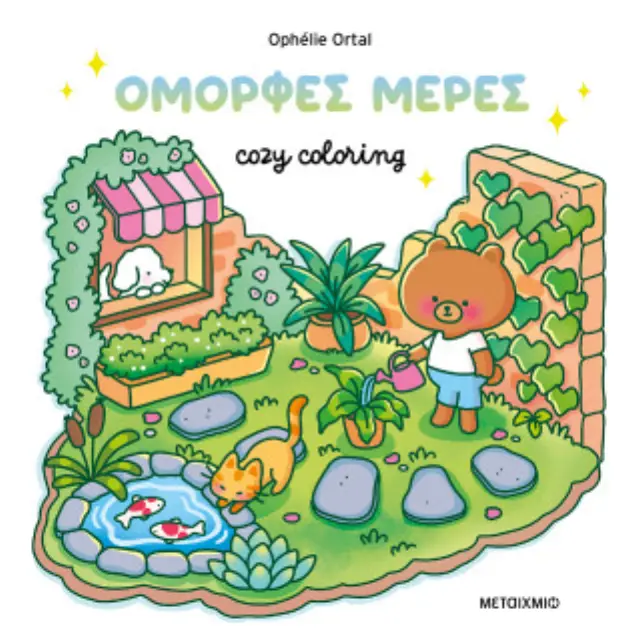 Cozy coloring: Όμορφες μέρες!
