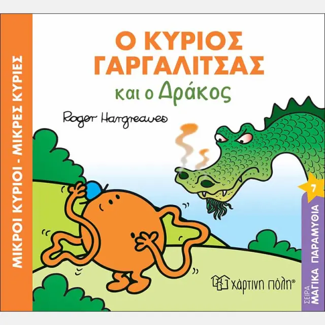 Παραμυθια Μ.Κυριοι-Μ.Κυριες Νο7 Ο Κυριος Γαργαλιτσας Και Ο Δρακος (00405)